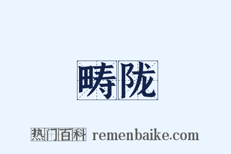 畴陇是什么意思的图片